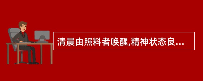 清晨由照料者唤醒,精神状态良好是婴儿睡眠充足的标准之一。