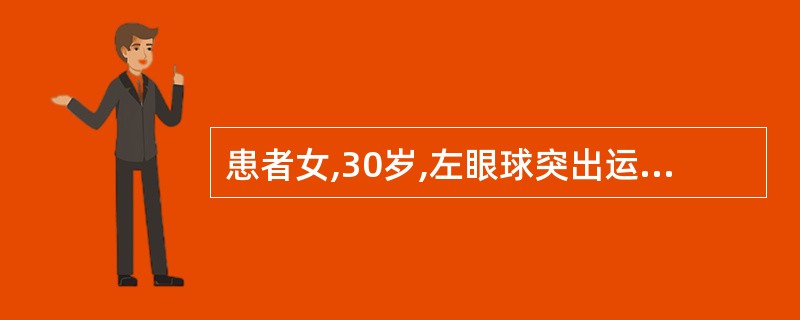 患者女,30岁,左眼球突出运动障碍7个月。CT平扫示左肌锥内外有稍高密度不规则块