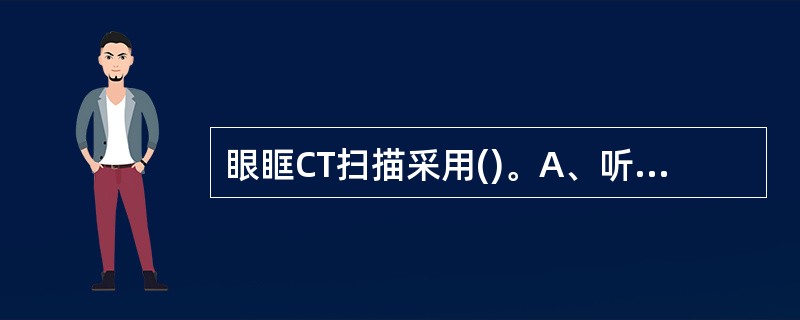 眼眶CT扫描采用()。A、听眦线25°横轴位和冠状位B、听眦线30°横轴位和冠状