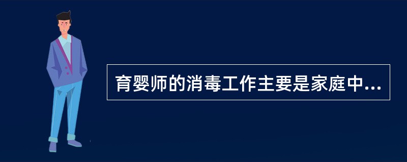 育婴师的消毒工作主要是家庭中的()。