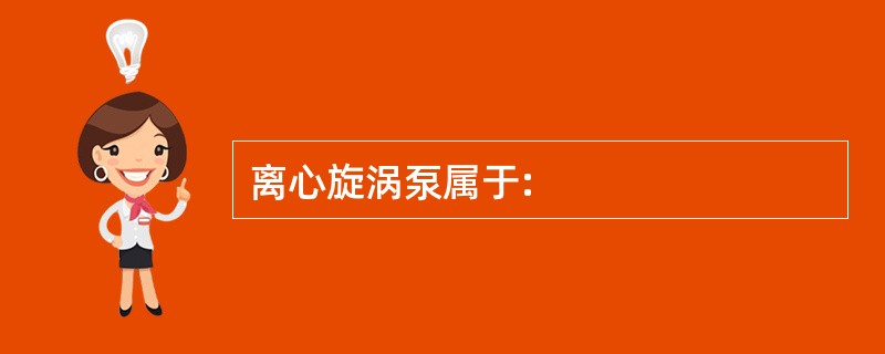 离心旋涡泵属于: