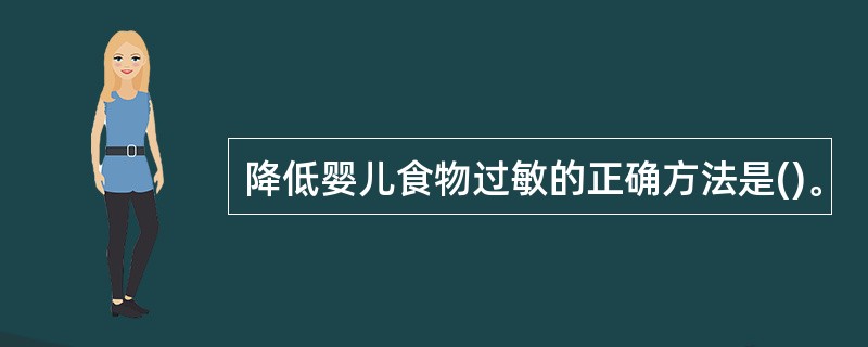 降低婴儿食物过敏的正确方法是()。