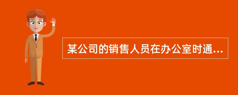 某公司的销售人员在办公室时通过PC来访问应用服务器,若在公司以外,则通过具有数据