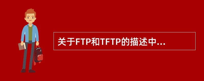 关于FTP和TFTP的描述中,正确的是