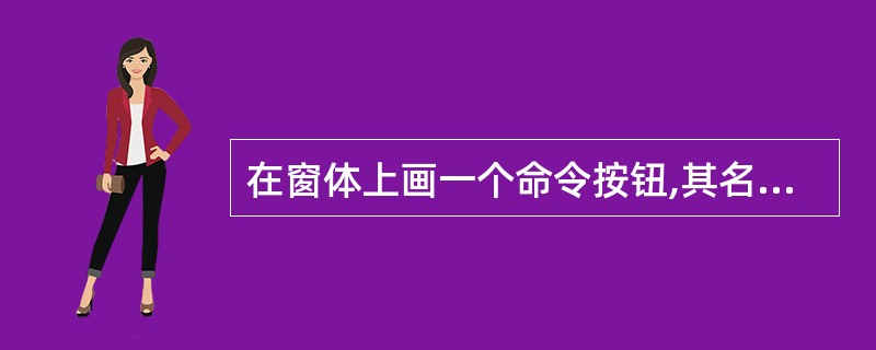 在窗体上画一个命令按钮,其名称为Command1。程序运行后,单击命令按钮,输出