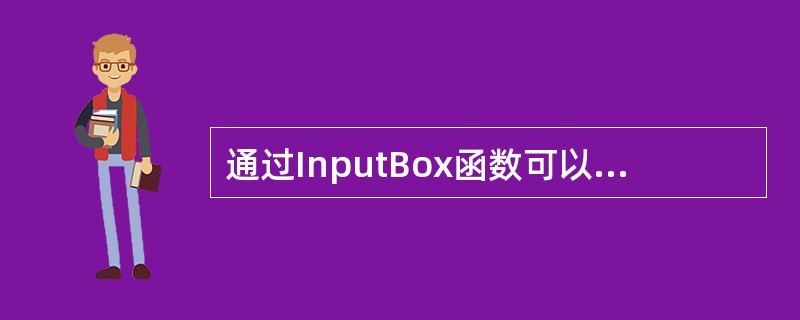 通过InputBox函数可以产生输入对话框。若执行下列语句:st$=InputB