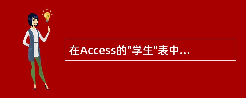 在Access的"学生"表中有"学号"、"姓名"、"性别"和"入学成绩"字段。有