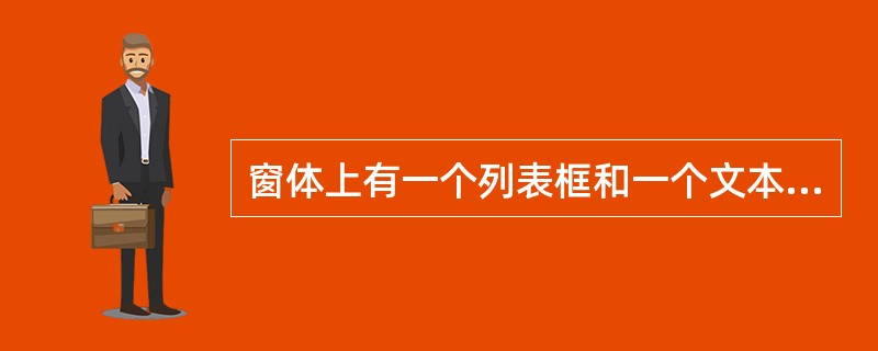 窗体上有一个列表框和一个文本框,编写下列两个事件过程:Private Sub F