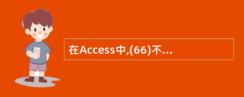 在Access中,(66)不属于数据表的复制方式。