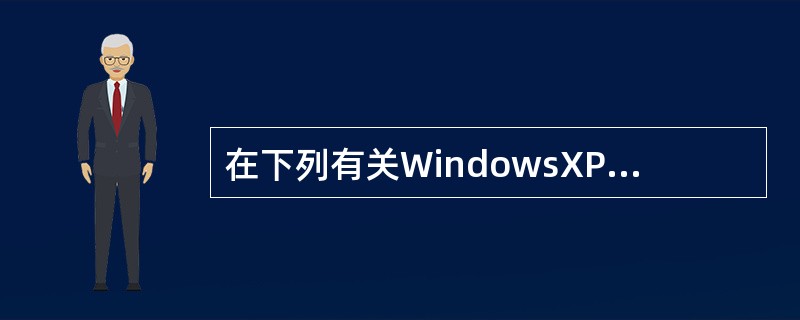 在下列有关WindowsXP设备管理功能的叙述中,正确的是( )
