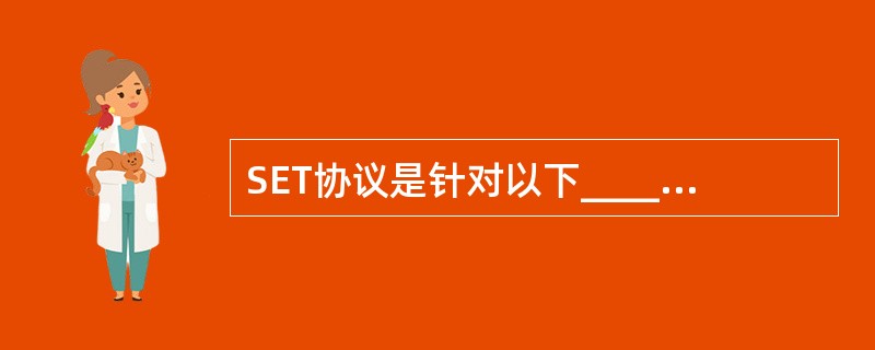 SET协议是针对以下______支付方式的网上交易而设计的。