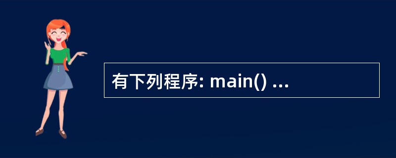 有下列程序: main() {int x=5; do (printf("%d",