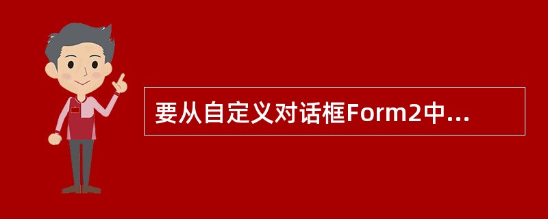 要从自定义对话框Form2中退出,可以在该对话框的“退出”按钮Click事件过程