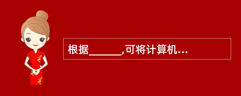 根据______,可将计算机网络划分为局域网、城域网和广域网。