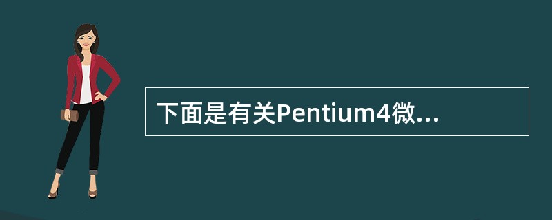 下面是有关Pentium4微处理器内部结构的叙述,其中错误的是( )