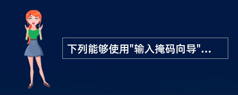 下列能够使用"输入掩码向导"创建输入掩码的数据类型是