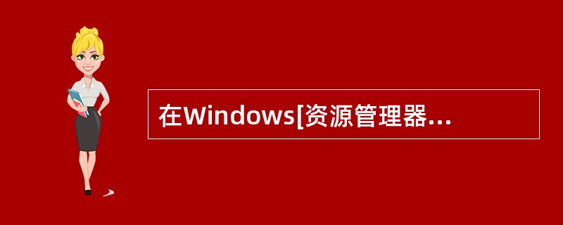 在Windows[资源管理器]中,单击需要选定的第一个文件,(43),能够一次选