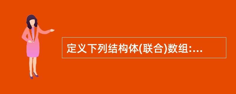 定义下列结构体(联合)数组: struct st {charn ame[15];