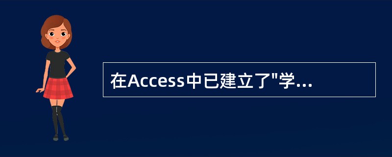 在Access中已建立了"学生"表,其中有可以存放简历的字段,在使用向导为该表创