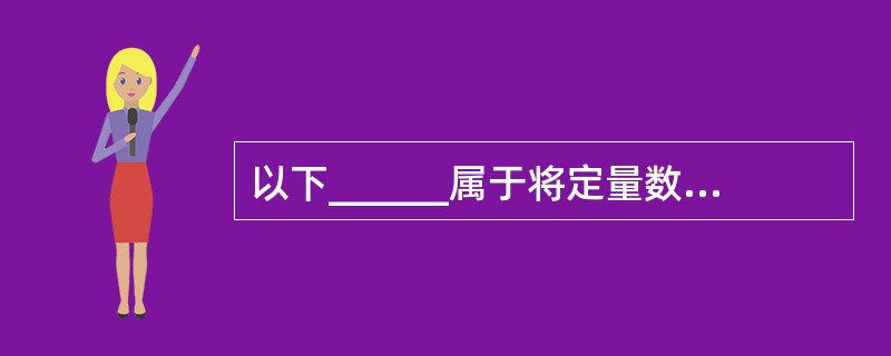 以下______属于将定量数据定性化。