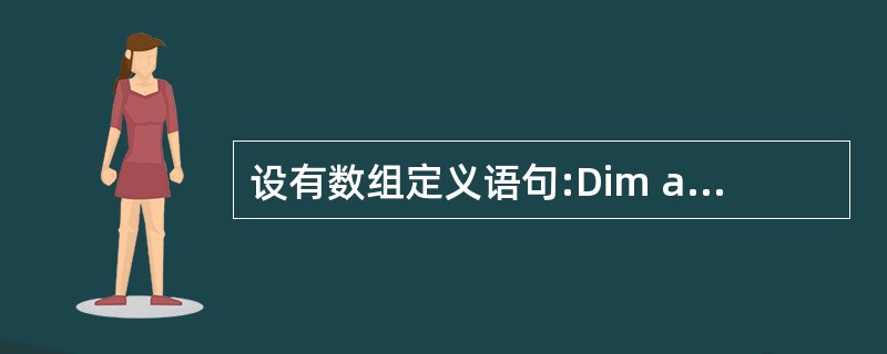 设有数组定义语句:Dim a(5) As Integer,并设List1为列表框