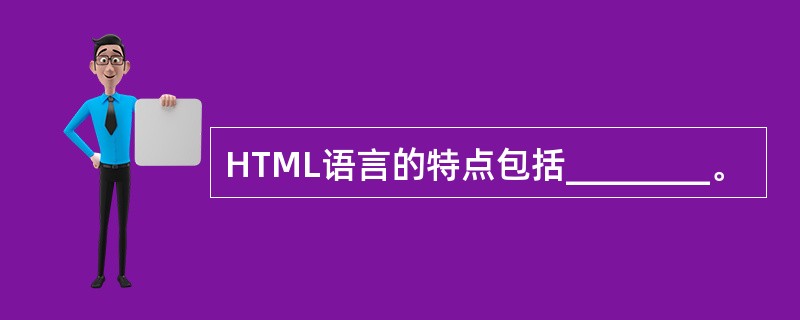 HTML语言的特点包括________。