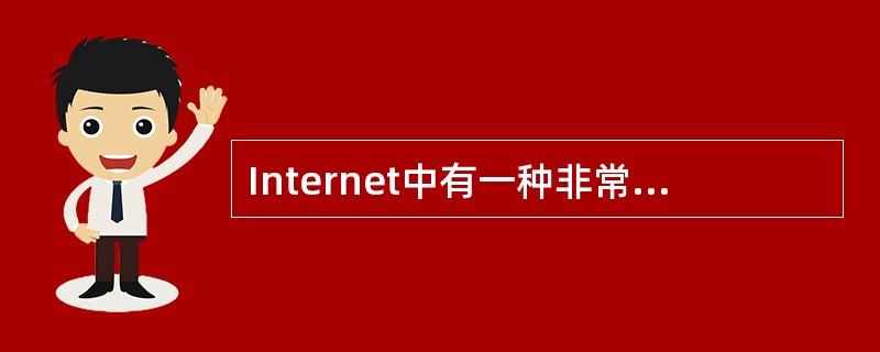 Internet中有一种非常重要的设备,它是网络与网络之间连接的桥梁。这种设备是
