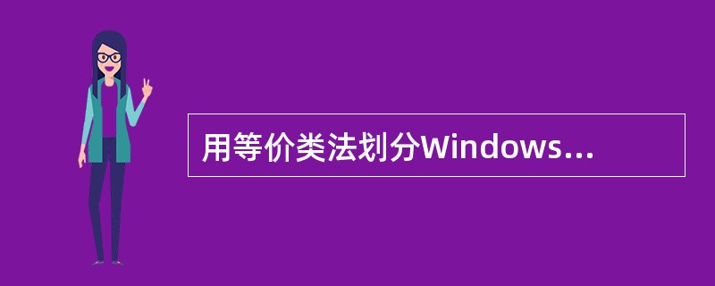 用等价类法划分Windows文件名称,应该分成(39)—个等价区间。