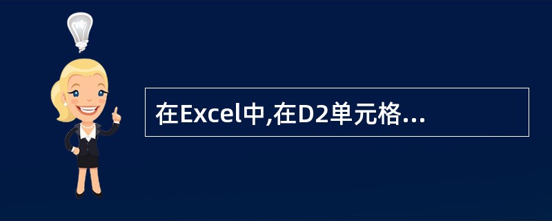 在Excel中,在D2单元格输入函数=INT(B2£¯C2),则D2单元格的值为