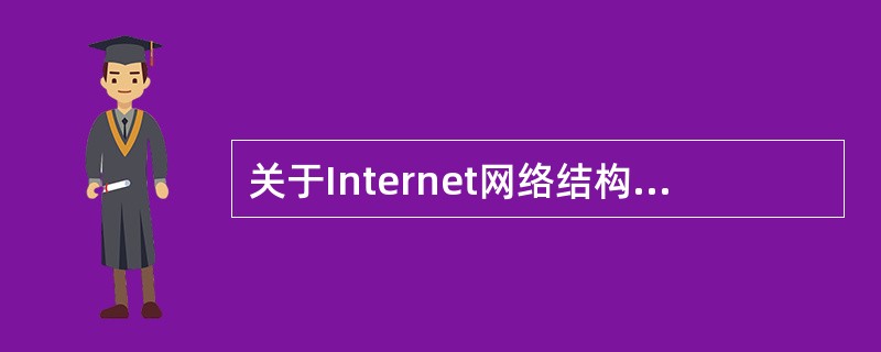 关于Internet网络结构特点的描述中,错误的是