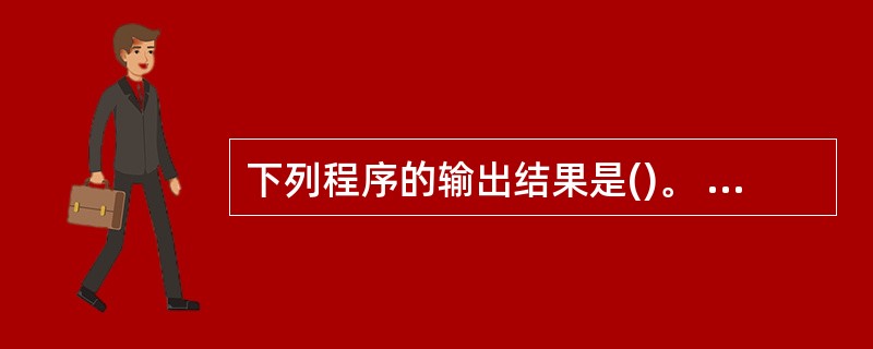 下列程序的输出结果是()。 #include #include main() {