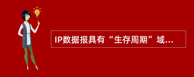 IP数据报具有“生存周期”域,当该域的值为多少时数据报将被丢弃________。