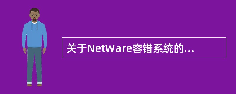 关于NetWare容错系统的描述中,正确的是