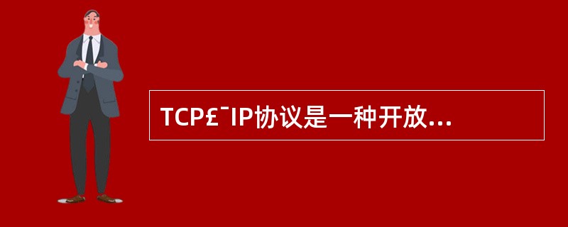 TCP£¯IP协议是一种开放的协议标准,下面叨阶不是它的特点_______。