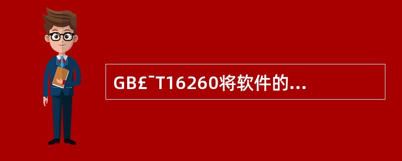 GB£¯T16260将软件的内部(外部)质量属性划分为六大质量特性,分别是(65