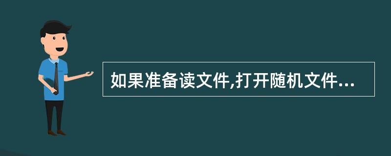 如果准备读文件,打开随机文件“text.dat”的正确语句是()。