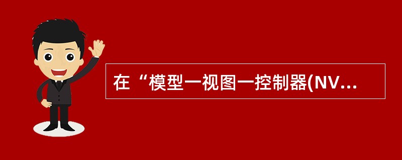 在“模型一视图一控制器(NVC)”模式中,(27)主要表现用户界面,(28)用来