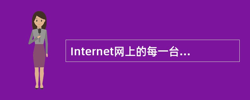 Internet网上的每一台计算机是通过______来区分的。