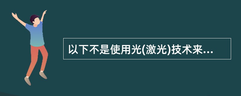 以下不是使用光(激光)技术来存取数据的存储介质是(2)。