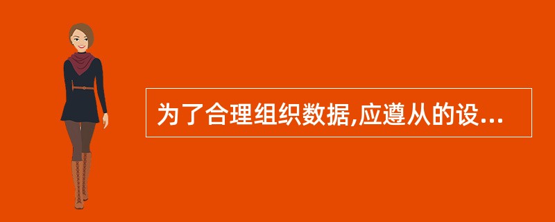 为了合理组织数据,应遵从的设计原则是