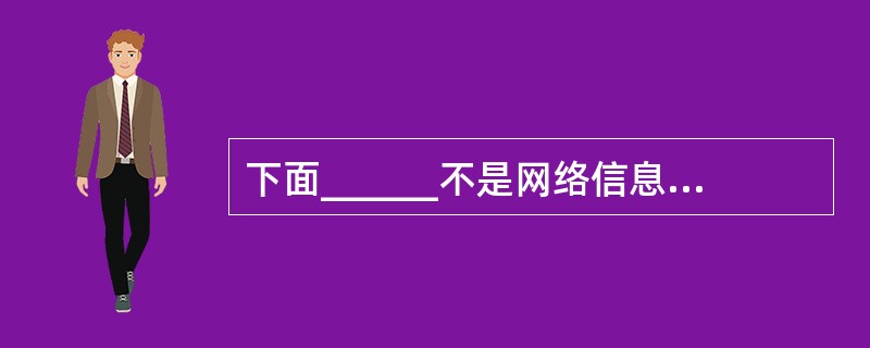 下面______不是网络信息系统安全管理需要遵守的原则。