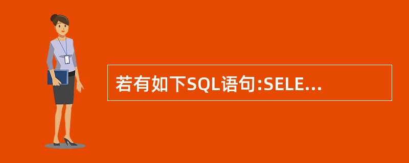 若有如下SQL语句:SELECT班级,班级名,SUM(工资); FROM班级,教