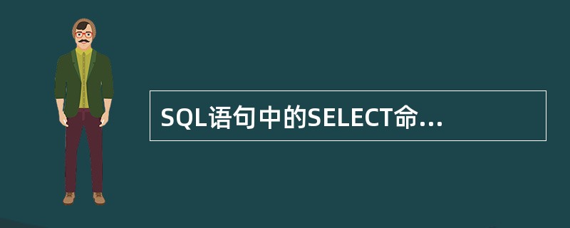 SQL语句中的SELECT命令建立表之间联系的短语为______。