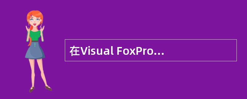 在Visual FoxPro中,相当于主关键字的索引是