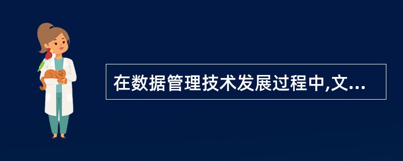 在数据管理技术发展过程中,文件系统与数据库系统的主要区别是数据库系统具有 ___