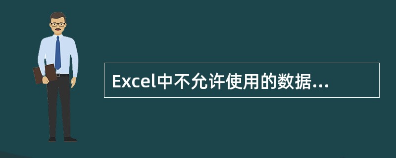 Excel中不允许使用的数据类型有(30)。