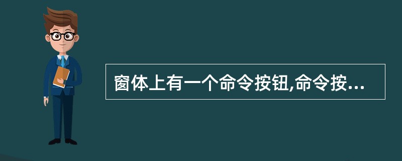 窗体上有一个命令按钮,命令按钮的单击事件过程如下。运行程序后,单击命令按钮,输出