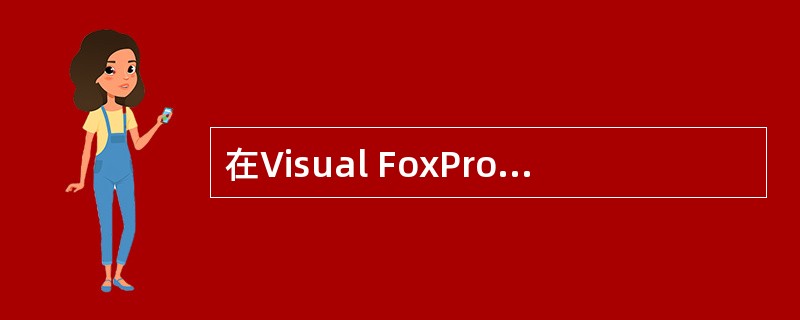 在Visual FoxPro中,关于视图的正确叙述是