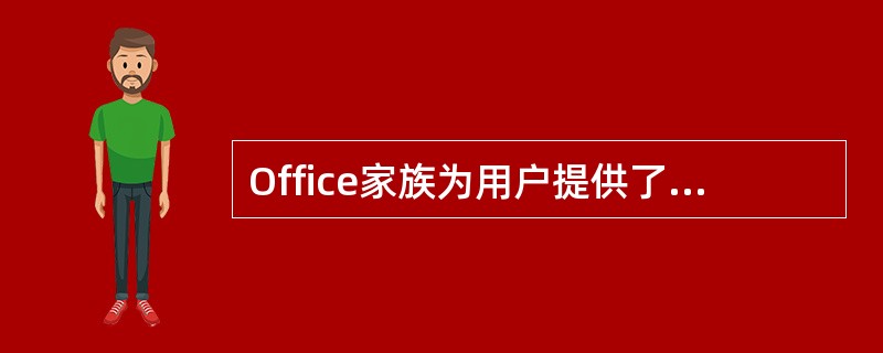 Office家族为用户提供了各种不同类型的模板。扩展名为.mdz的模板是(41)