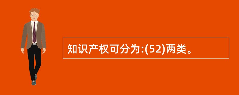 知识产权可分为:(52)两类。